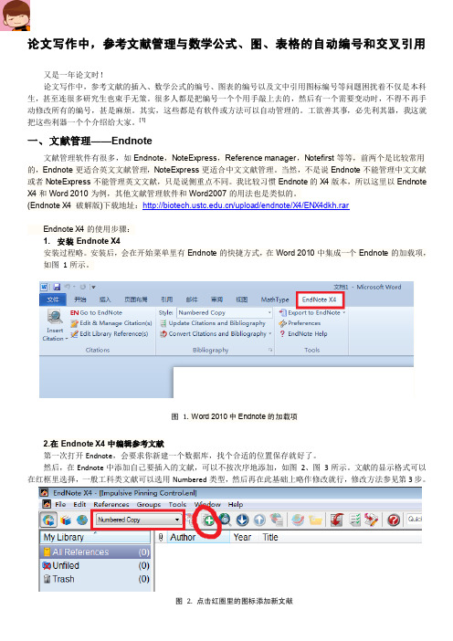 论文写作中,参考文献管理与数学公式、图、表格的自动编号和交叉引用