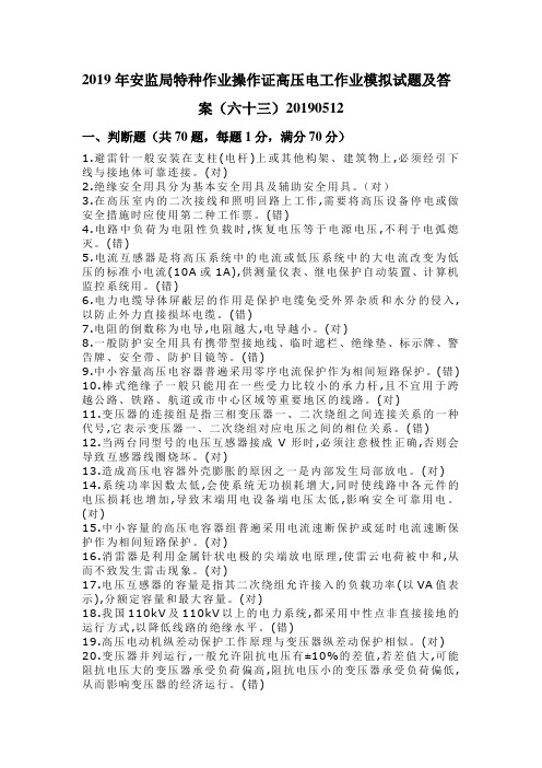 2019年安监局特种作业操作证高压电工作业模拟试题及答案(六十三)20190512