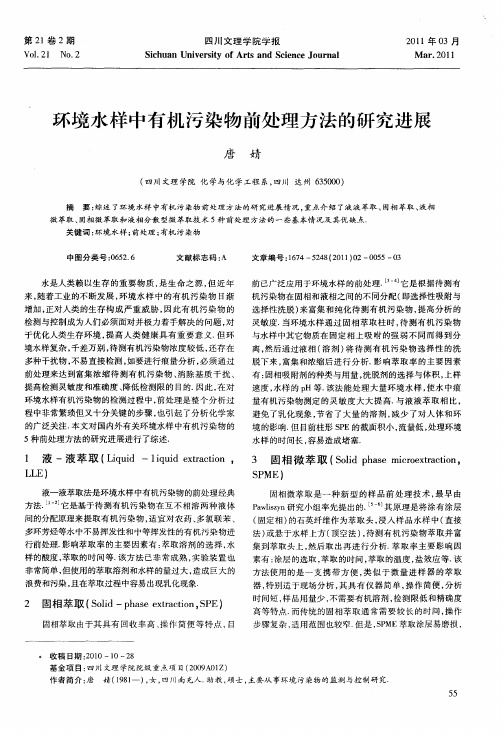 环境水样中有机污染物前处理方法的研究进展