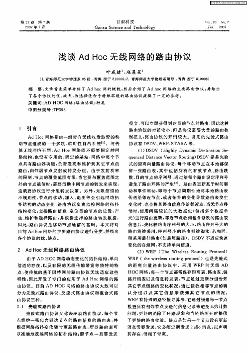 浅谈Ad Hoc无线网络的路由协议