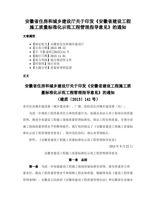 安徽省住房和城乡建设厅关于印发《安徽省建设工程施工质量标准化示范工程管理指导意见》的通知