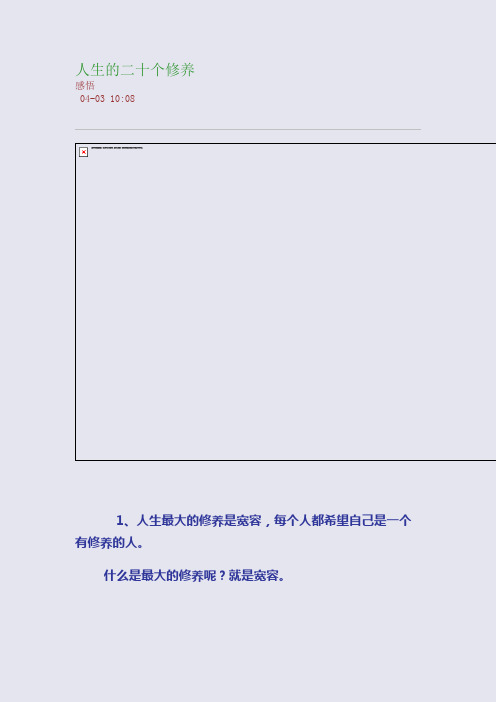 人生的二十个修养
