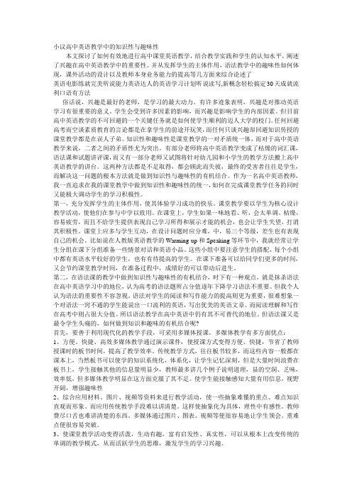 小议高中英语教学中的知识性与趣味性