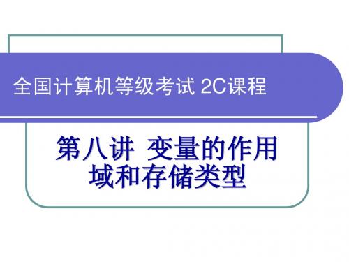全国计算机等级考试2C课程第8讲 变量的作用域和存储类型