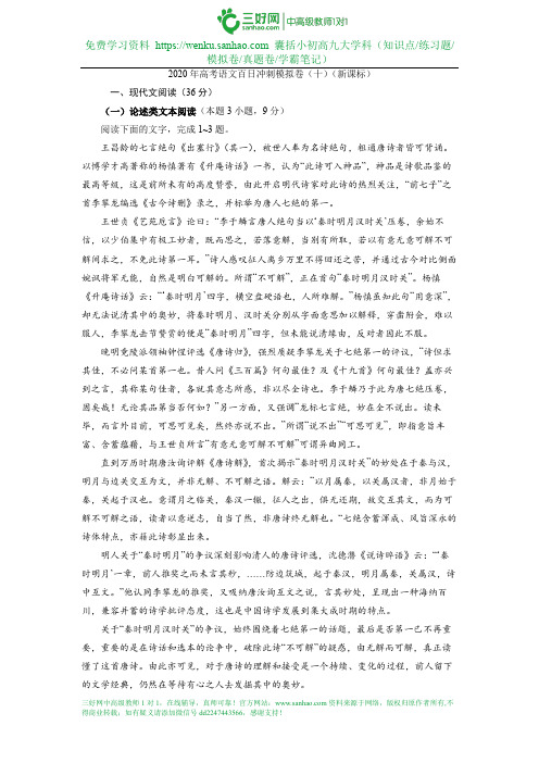 2020年高考语文百日冲刺模拟卷(十)(新课标)试卷
