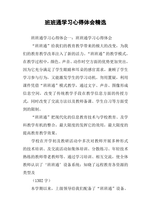 班班通学习心得体会精选