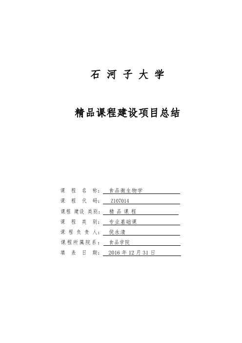 石河子大学课程建设项目总结