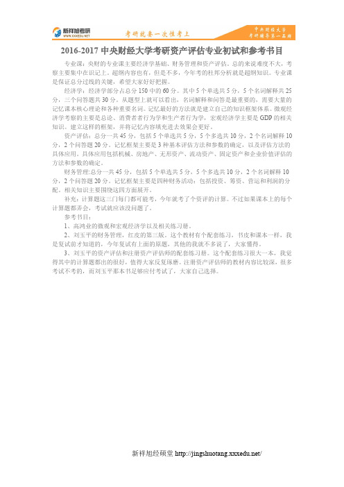 2016-2017中央财经大学考研资产评估专业初试和参考书目