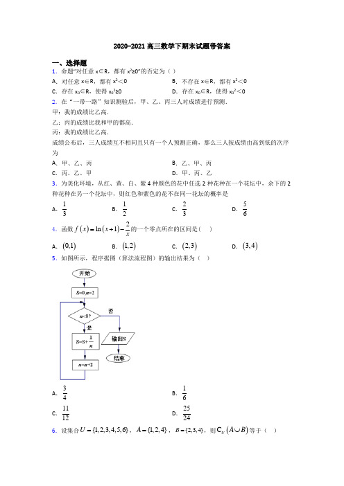 2020-2021高三数学下期末试题带答案