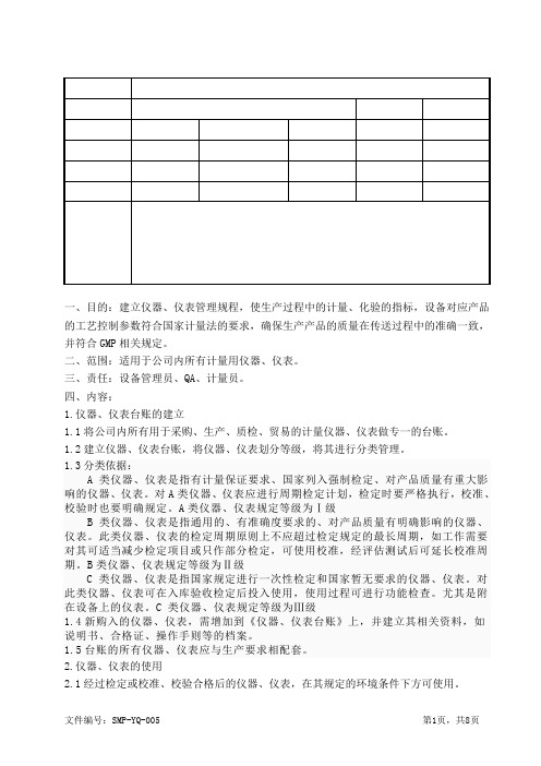 仪器仪表校准、校验管理规程