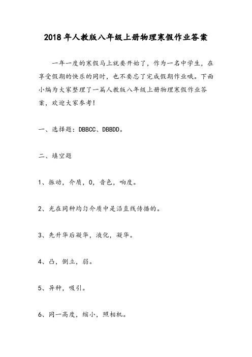 2018年人教版八年级上册物理寒假作业答案
