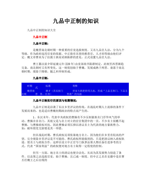 九品中正制的知识