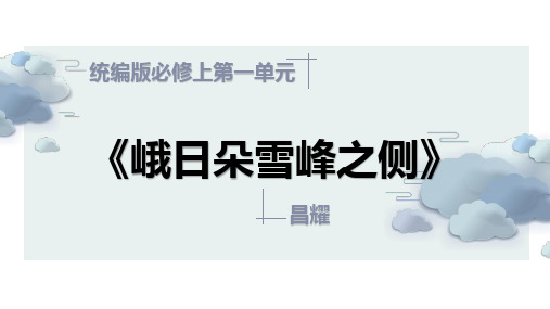 统编版高中语文必修上册《峨日朵雪峰之侧》“诗歌三读教学法”课例课件PPT