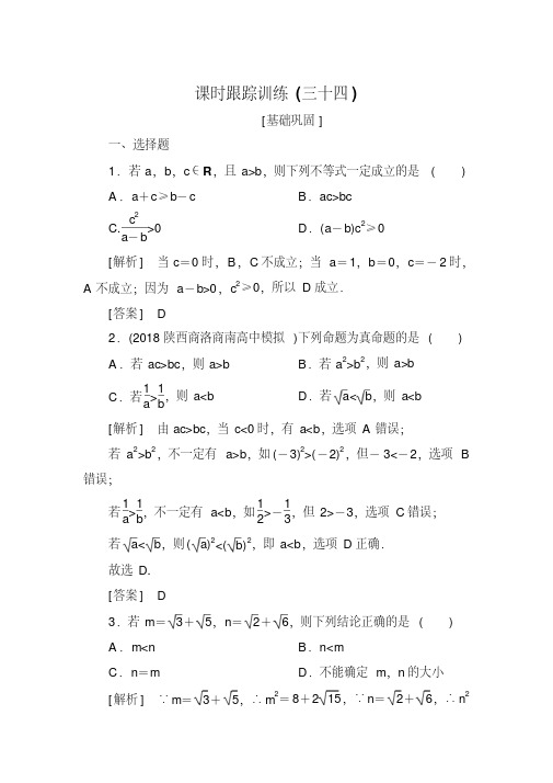 2019届高三数学(文)一轮复习课时跟踪训练：第七章不等式推理与证明课时跟踪训练34Word版含解析