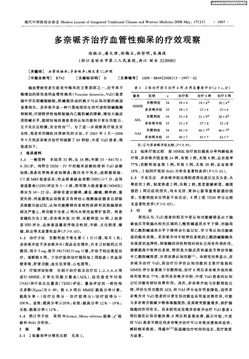 多奈哌齐治疗血管性痴呆的疗效观察