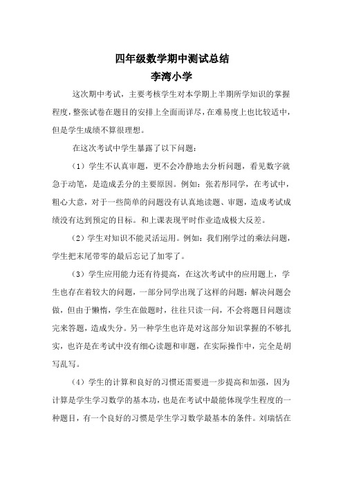 四年级数学期中考试总结