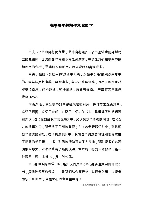 在书香中翱翔作文500字