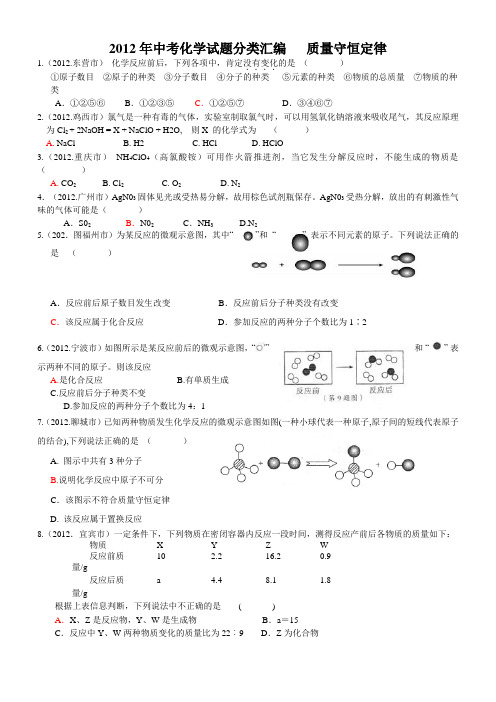 2012年中考化学试题分类汇编   质量守恒定律