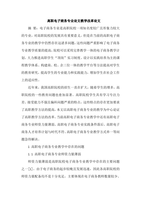 高职电子商务专业论文教学改革论文
