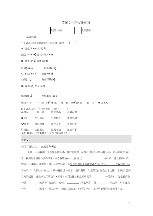 2019_2020学年高中语文第三单元文明的对话问题探讨传统文化与文化传统练习苏教版必修3