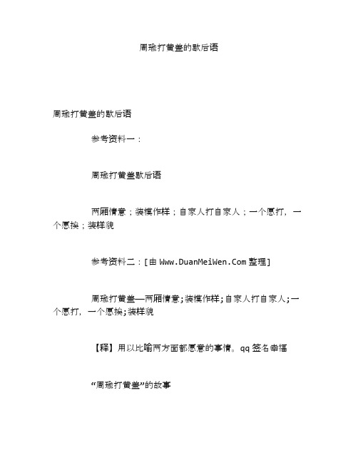 周瑜打黄盖的歇后语