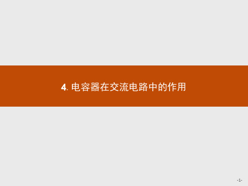 2019-2020学年物理教科版选修3-2课件：第二章 4. 电容器在交流电路中的作用 