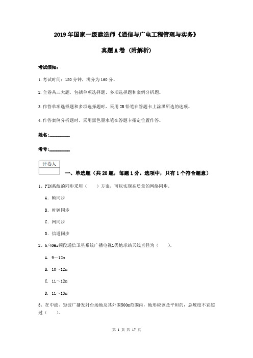 2019年国家一级建造师《通信与广电工程管理与实务》真题A卷 (附解析)
