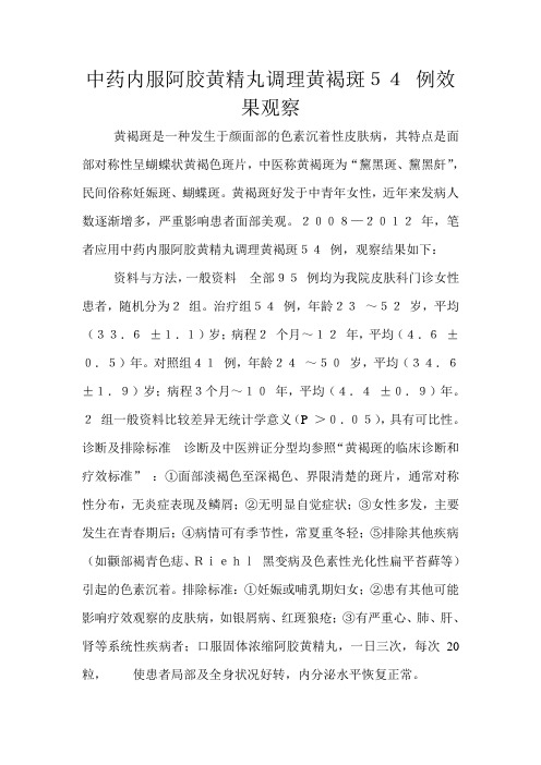 中药内服阿胶黄精丸调理黄褐斑54 例效果观察