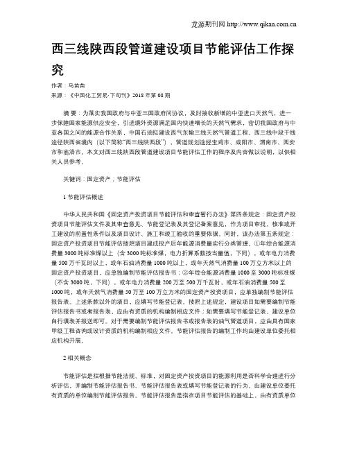 西三线陕西段管道建设项目节能评估工作探究