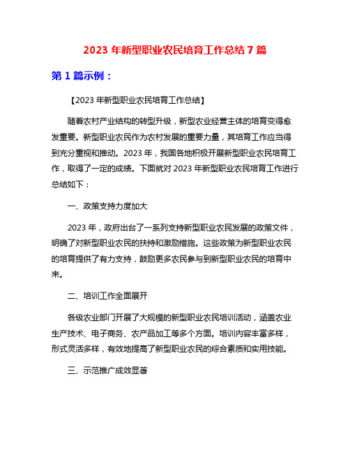 2023年新型职业农民培育工作总结7篇