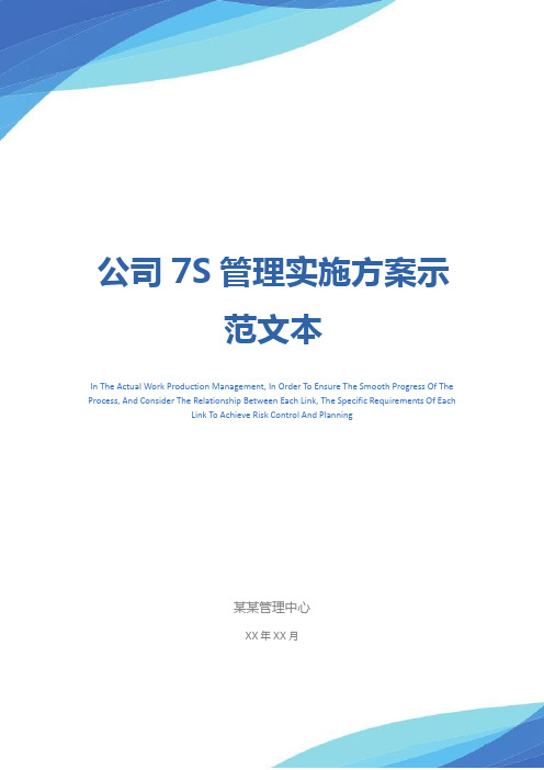 公司7S管理实施方案示范文本
