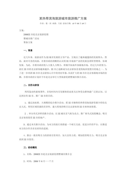 某热带滨海旅游城市旅游推广方案.doc