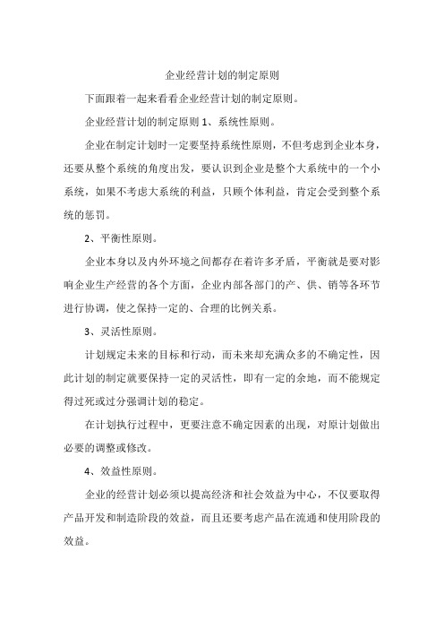 企业经营计划的制定原则
