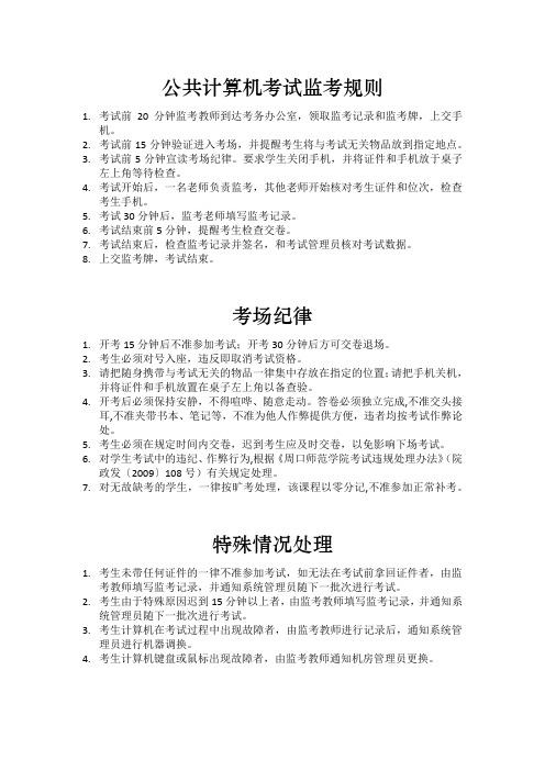 公共计算机考试监考规则