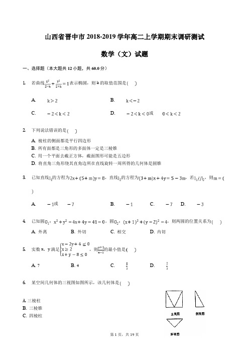 山西省晋中市2018-2019学年高二上学期期末调研测试数学(文)试题含答案