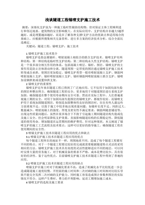 浅谈隧道工程锚喷支护施工技术