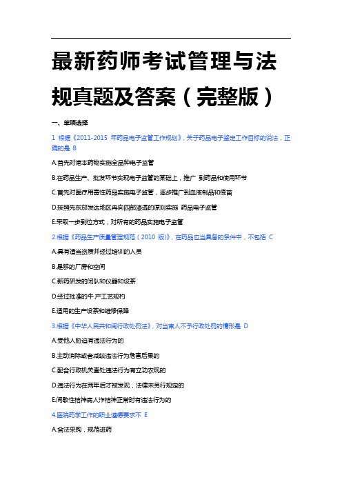 最新执业药师考试《药学考试管理与法规》真题及答案(完整版).doc