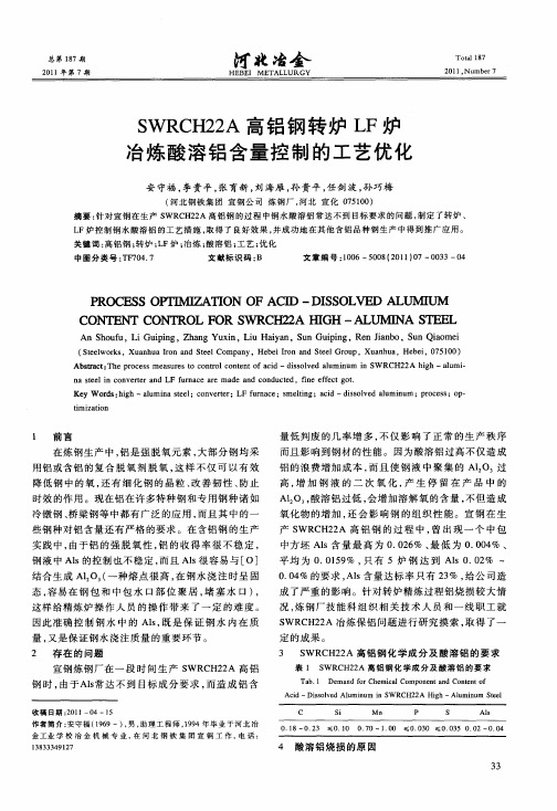 SWRCH22A高铝钢转炉LF炉冶炼酸溶铝含量控制的工艺优化