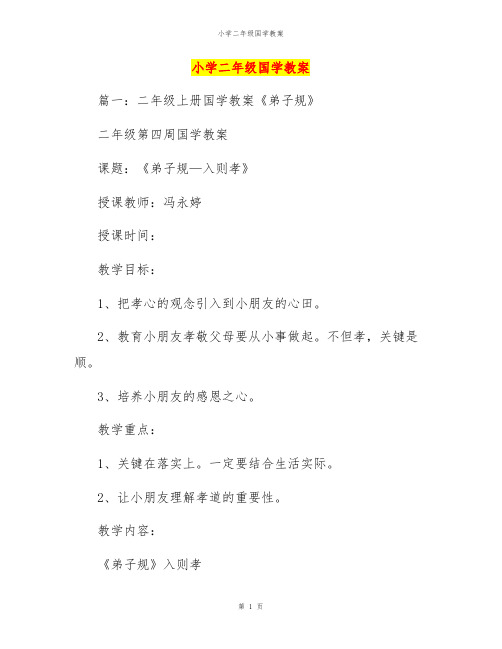 小学二年级国学教案