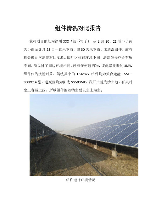 集中式电站组件清洗对比报告