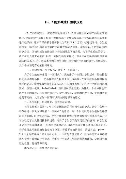 6和7的加减法的教学反思