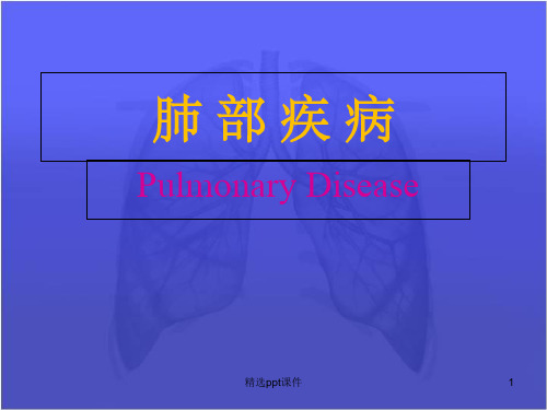 《肺部疾病》PPT课件