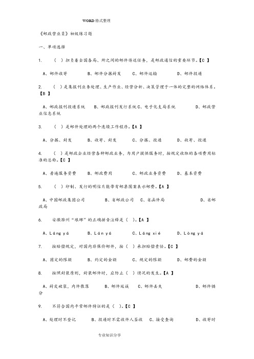 《邮政营业员》初级练习试题