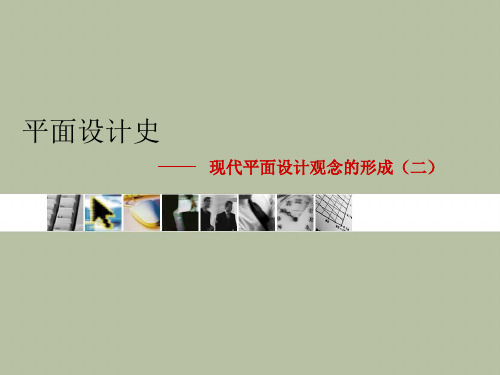 第四章 现代平面设计观念的形成(二)
