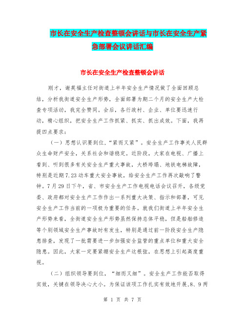 市长在安全生产检查整顿会讲话与市长在安全生产紧急部署会议讲话汇编
