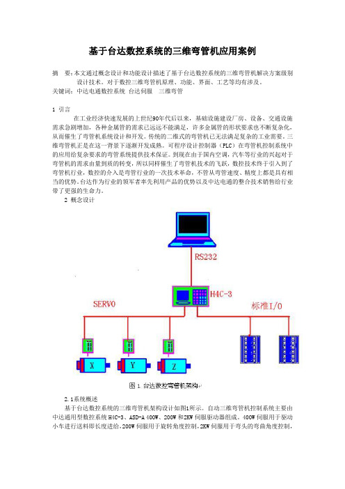 基于台达数控系统的三维弯管机应用案例