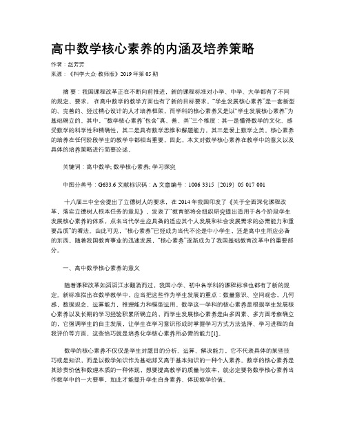 高中数学核心素养的内涵及培养策略