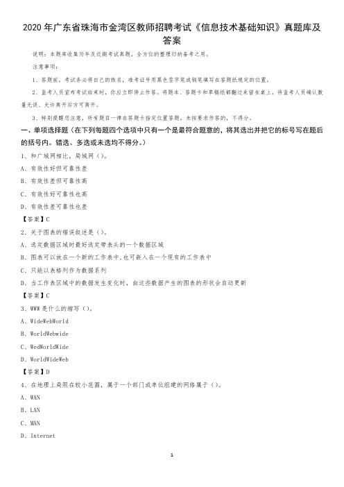 2020年广东省珠海市金湾区教师招聘考试《信息技术基础知识》真题库及答案