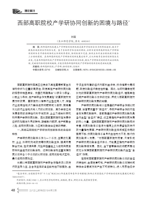 西部高职院校产学研协同创新的困境与路径