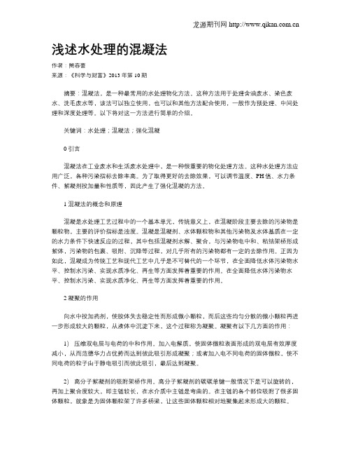 浅述水处理的混凝法